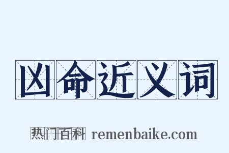 凶命近义词是什么意思的图片